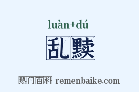 乱黩是什么意思的图片